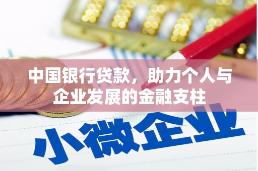 凤林中国银行贷款，助力个人与企业发展的金融支柱