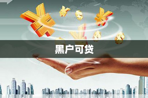 凤林黑户可贷