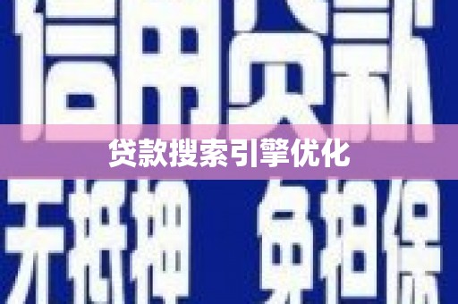 凤林贷款搜索引擎优化