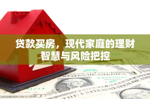 凤林贷款买房，现代家庭的理财智慧与风险把控