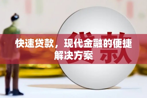 凤林快速贷款，现代金融的便捷解决方案