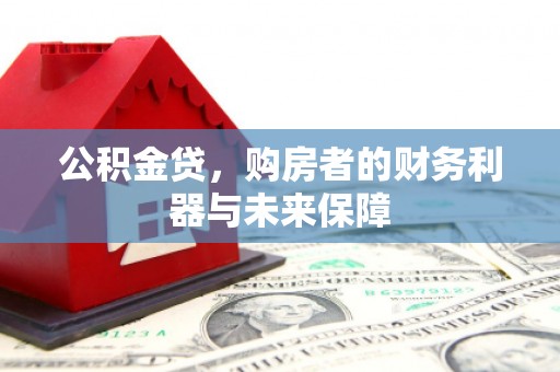 凤林公积金贷，购房者的财务利器与未来保障