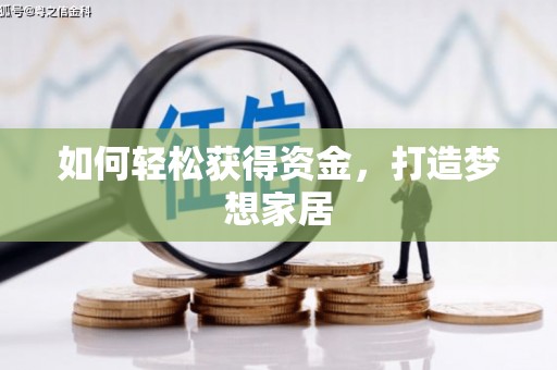 凤林如何轻松获得资金，打造梦想家居