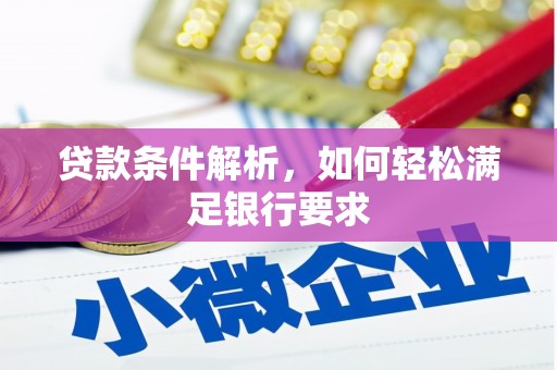 凤林贷款条件解析，如何轻松满足银行要求