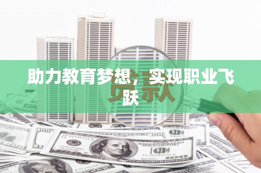 凤林助力教育梦想，实现职业飞跃