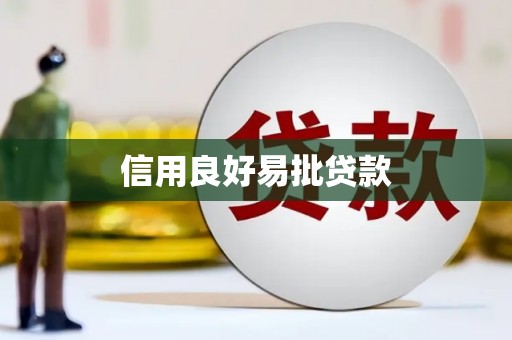 凤林信用良好易批贷款
