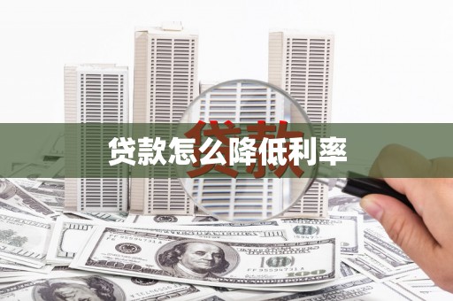 凤林贷款怎么降低利率