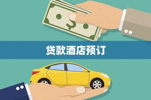 凤林贷款酒店预订