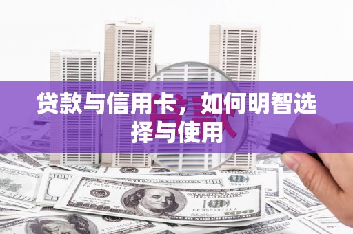 凤林贷款与信用卡，如何明智选择与使用