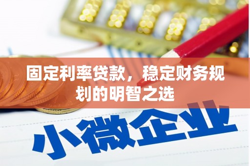 凤林固定利率贷款，稳定财务规划的明智之选