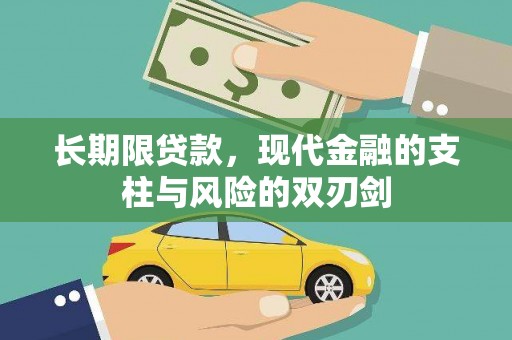 凤林长期限贷款，现代金融的支柱与风险的双刃剑