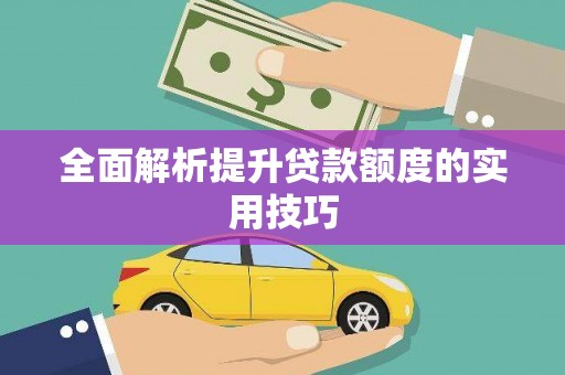 凤林全面解析提升贷款额度的实用技巧