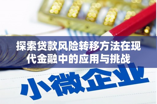 凤林探索贷款风险转移方法在现代金融中的应用与挑战