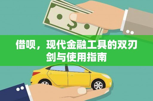 凤林借呗，现代金融工具的双刃剑与使用指南
