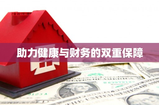 凤林助力健康与财务的双重保障