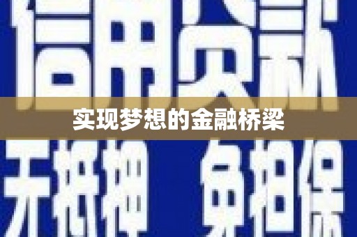 凤林实现梦想的金融桥梁