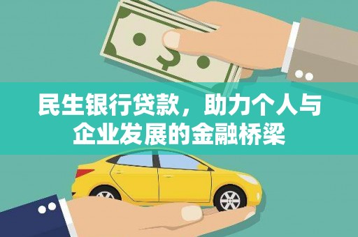 凤林民生银行贷款，助力个人与企业发展的金融桥梁