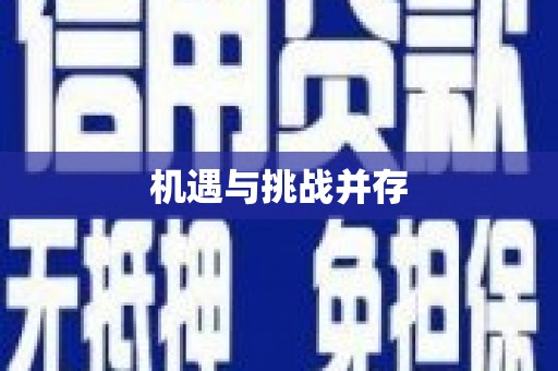凤林机遇与挑战并存