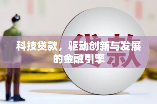 凤林科技贷款，驱动创新与发展的金融引擎