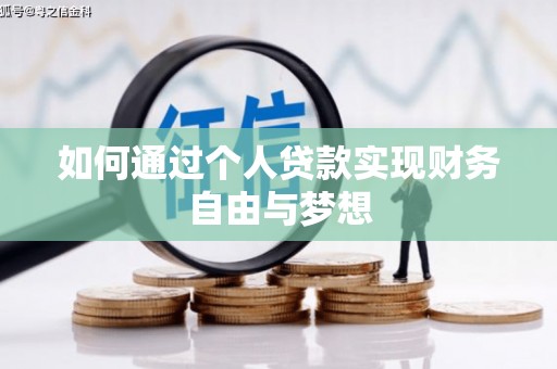 凤林如何通过个人贷款实现财务自由与梦想