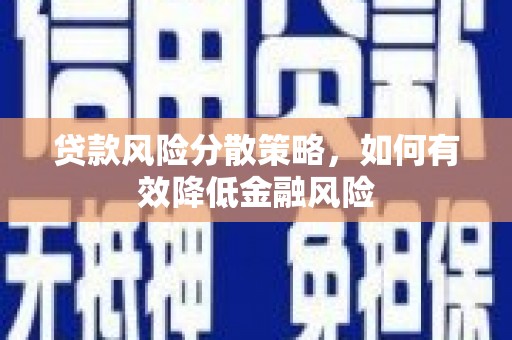 凤林贷款风险分散策略，如何有效降低金融风险