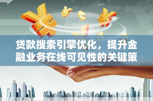 凤林贷款搜索引擎优化，提升金融业务在线可见性的关键策略