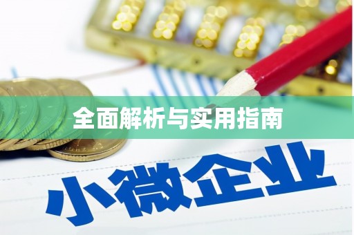 凤林全面解析与实用指南