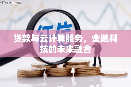 凤林贷款与云计算服务，金融科技的未来融合