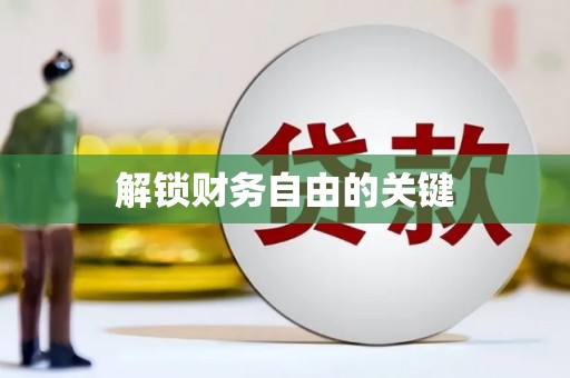 凤林解锁财务自由的关键