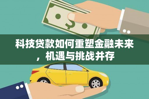 凤林科技贷款如何重塑金融未来，机遇与挑战并存