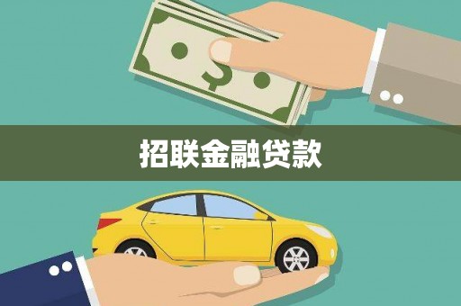 凤林招联金融贷款