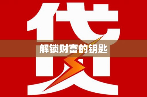 凤林解锁财富的钥匙