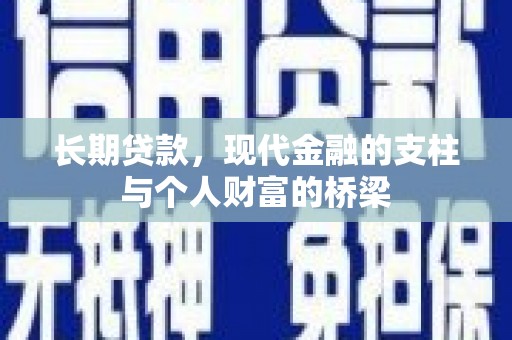 凤林长期贷款，现代金融的支柱与个人财富的桥梁