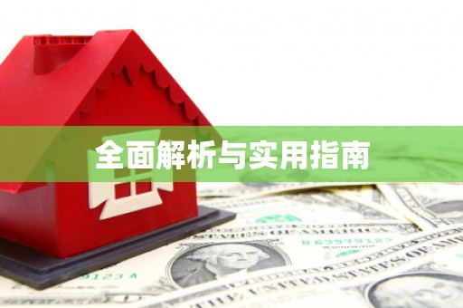 凤林全面解析与实用指南