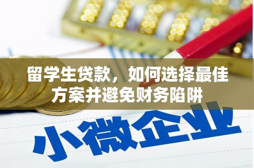 凤林留学生贷款，如何选择最佳方案并避免财务陷阱