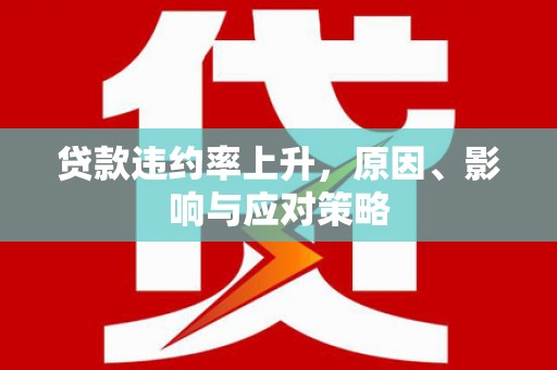 凤林贷款违约率上升，原因、影响与应对策略