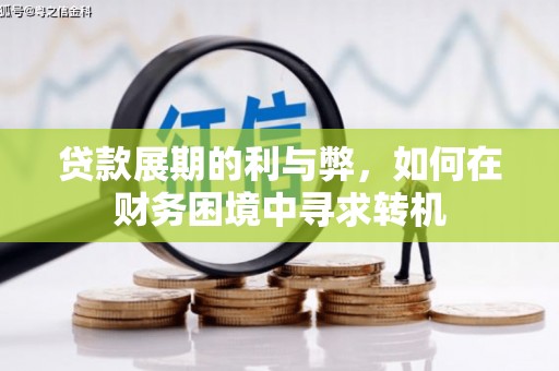 凤林贷款展期的利与弊，如何在财务困境中寻求转机