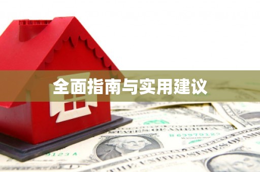 凤林全面指南与实用建议