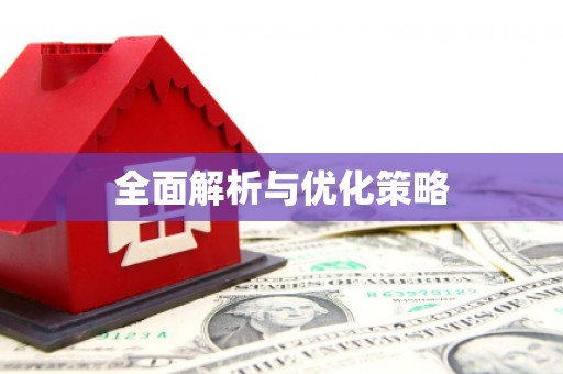 凤林全面解析与优化策略