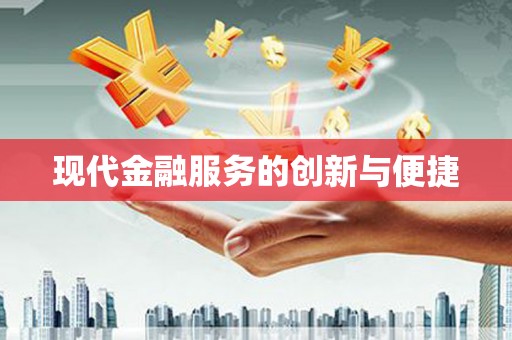 凤林现代金融服务的创新与便捷