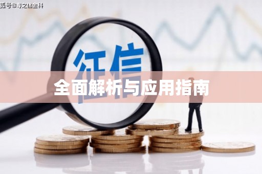 凤林全面解析与应用指南