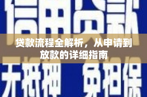 凤林贷款流程全解析，从申请到放款的详细指南
