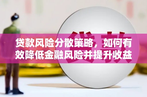 凤林贷款风险分散策略，如何有效降低金融风险并提升收益