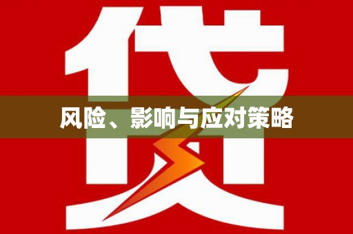 凤林风险、影响与应对策略