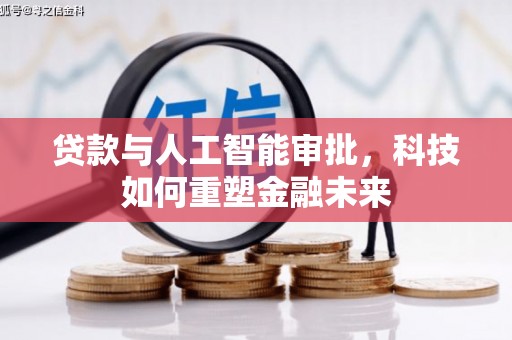 凤林贷款与人工智能审批，科技如何重塑金融未来