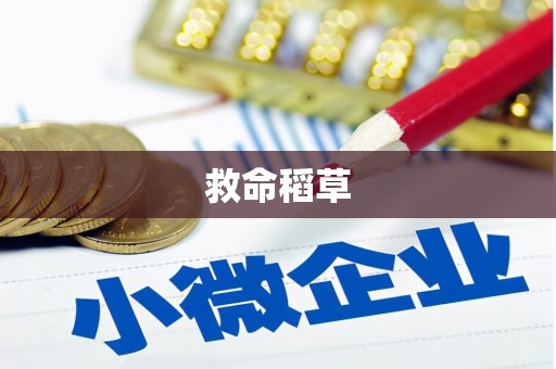 凤林救命稻草