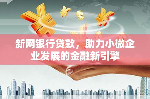 凤林新网银行贷款，助力小微企业发展的金融新引擎