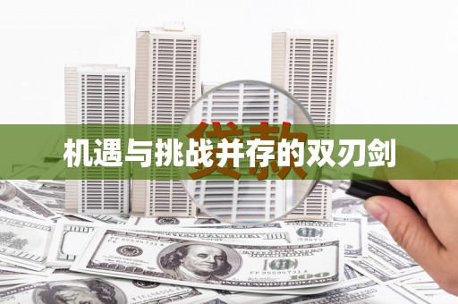凤林机遇与挑战并存的双刃剑