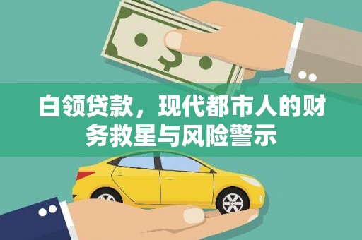 凤林白领贷款，现代都市人的财务救星与风险警示