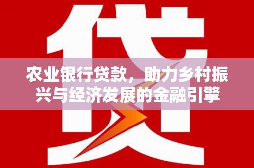 凤林农业银行贷款，助力乡村振兴与经济发展的金融引擎